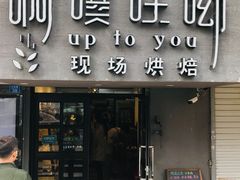 门面-啊噗吐呦现场烘焙(麦凯乐店)