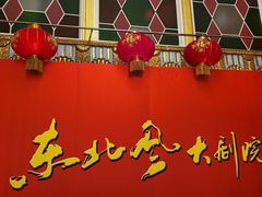 -东北风阿厦剧院(民康路店)