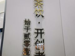 -蔡林记(丹尼斯6天地店)