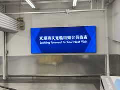 -山姆会员商店(上海浦东店)