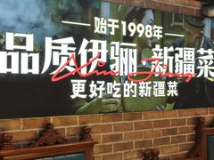 -品质伊骊新疆菜(紫金店)