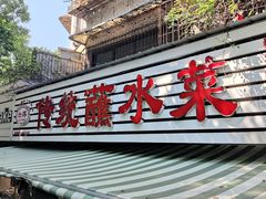 门面-汝萍传统蘸水菜(春华路总店)