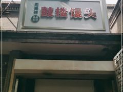 门面-天泽祥·鼓楼馒头(鼓楼店)