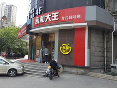 -永和大王(长寿路店)