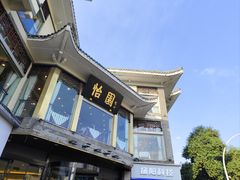 -怡园饭店-餐厅(四望亭店)