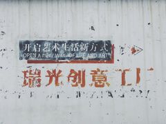 -瑞光创意工厂