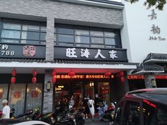-旺涛人家(三水湾店)