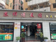 -苏师傅菜馆(上沙店)