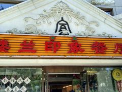 门面-楼兰印象(朝外店)