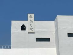 -海岛日记(养马岛店)