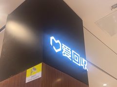 -爱回收(龙湖北城天街店)
