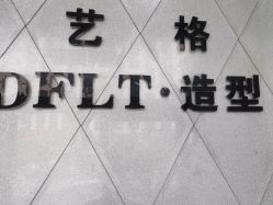 -艺格造型染发烫发