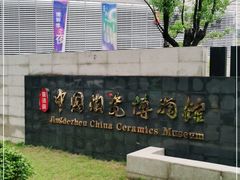 -景德镇中国陶瓷博物馆