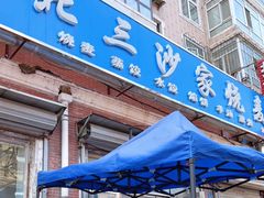 门面-北三沙家烧麦(北头道街店)