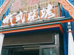 门面-通海俄式烧烤·俄罗斯大串(嵩山路店)