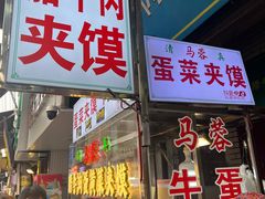 -老马家马蓉蛋菜夹馍·腊牛肉夹馍(回民街店)