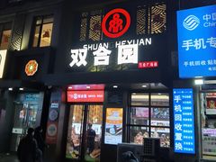 -双合园·海鲜水饺青岛菜(万佳广场店)