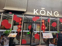 -KŌNG胶东小馆(华熙店)