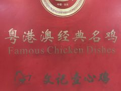 -文记壹心鸡(宝华路店)