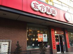 门面-东方削面(迎泽街店)