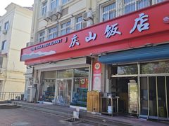 -庆山饭店·海鲜饺子家常菜(北戴河黑石路店)