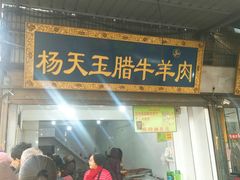 门面-杨天玉腊牛羊肉店
