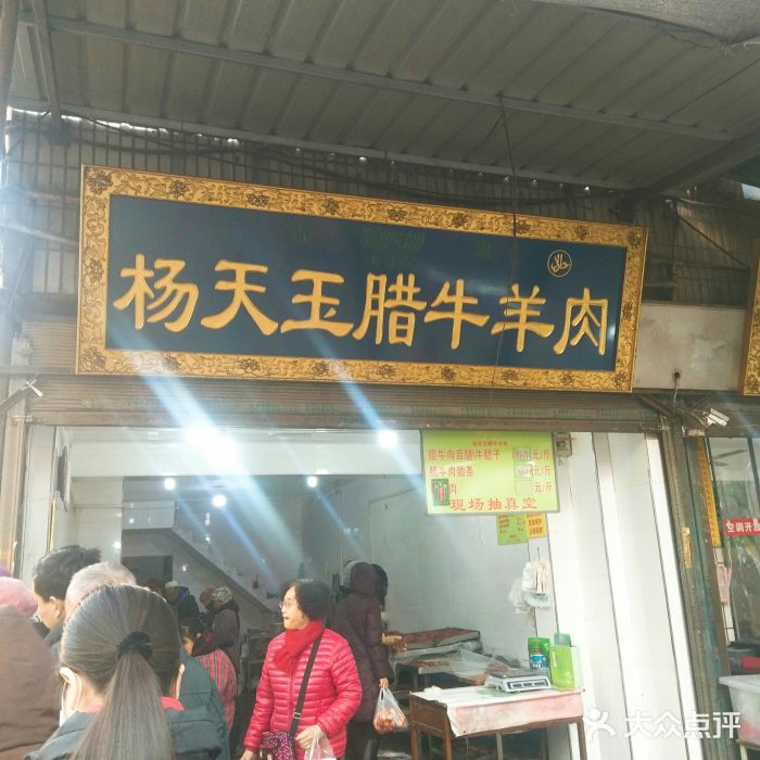 杨天玉腊牛羊肉店门面图片