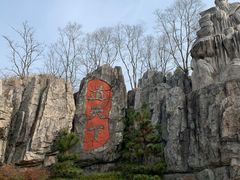 -茅山东方盐湖城景区