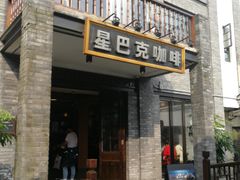 门面-星巴克臻选(成都宽窄巷子店)