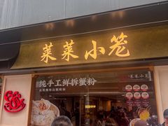 -莱莱小笼·乔艾