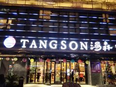 门面-汤森悠生活文化汤(江宁万达店)