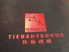 -铁板诱惑法式铁板烧(大卫城店)