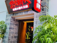 -热火朝天鲜切牛肉火锅(南强街巷店)