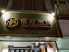 门面-湛记蘸水米线(粉巷店)