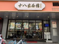 门面-十八家面馆(均瑶店)