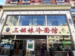 -三姐妹冷面馆(保卫路店)