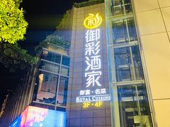 门面-御彩酒家(东风东路店)