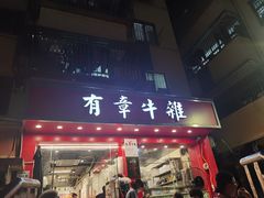 门面-有章牛杂(石厦店)