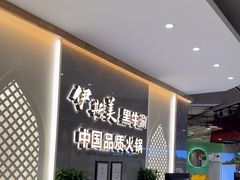 -伊斯美清真火锅(吉祥店)
