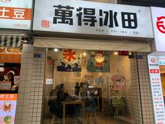 门面-WONDER ICE 萬得冰田(建設路总店)