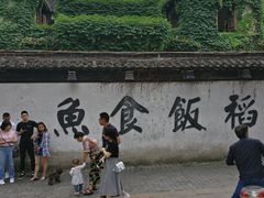 -鱼食饭稻·苏浙土菜17年老馆子(平江路店)