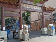 -北京中医药大学-中医药博物馆