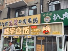 -晓宇盒饭(民安街店)