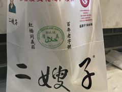 -清真·二嫂子煎饼果子(鼓楼旗舰形象店)