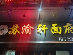 -苏渝轩锅盖面(润州万达广场店)