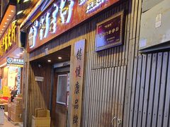-阿吉仔(大元路店)