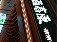 门面-百春原湖南牛肉粉(百联世纪店)