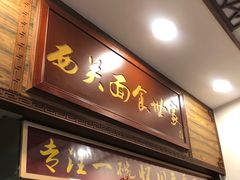 门面-恩宁刘福记(东华东路店)