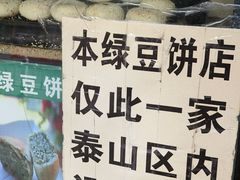 -华荣哲绿豆饼(泰安店)