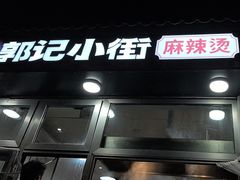 -郭记小街麻辣烫(南小街总店)